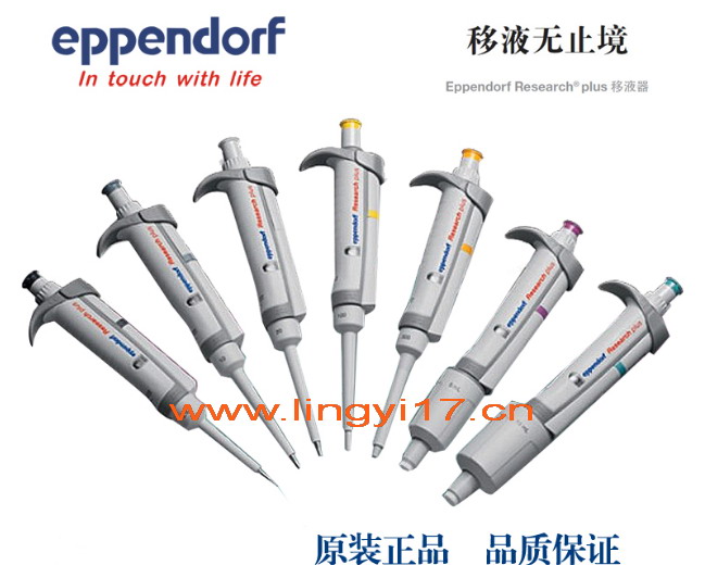 德國艾本德Eppendorf Research® plus 100～1000µl單道可調移液器