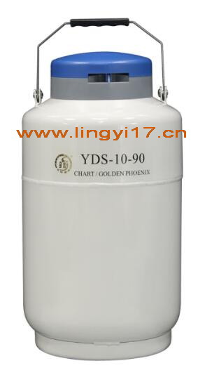 YDS-10-90金鳳液氮罐，10L